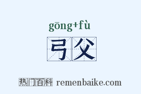 弓父是什么意思的图片